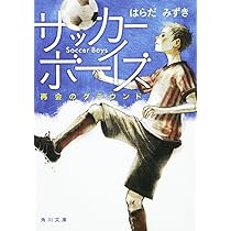 サッカーボーイズ 再会のグラウンド (角川文庫) | はらだ みずき, 丹地